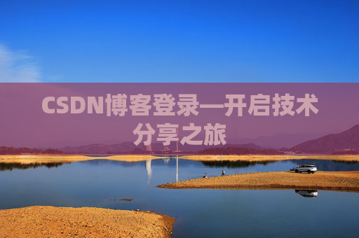CSDN博客登录—开启技术分享之旅 CSDN博客登录—开启技术分享之旅